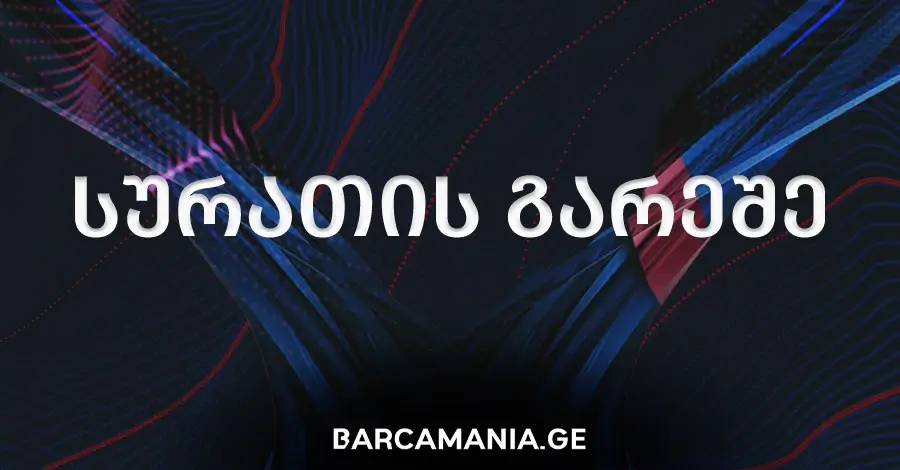 ბრაზილიამ ნეიმარის დისკვალიფიკაცია გაასაჩივრა