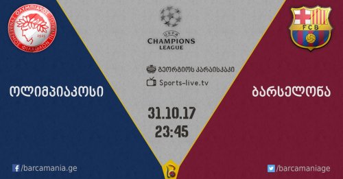 ოლიმპიაკოსი - ბარსელონა 0:0