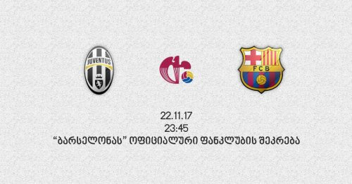 "ბარასელონას" ოფიციალური ფანკლუბის შეკრება "იუვენტუსთან" თამაშზე