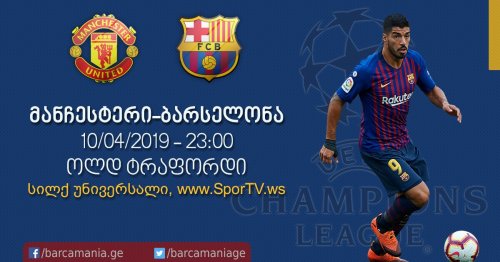 მანჩესტერი-ბარსელონა 0:1