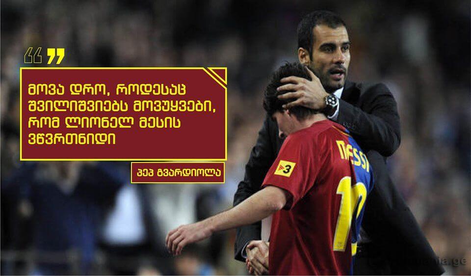 პეპ გვარდიოლას გამორჩეული გამონათქვამები ლიონელ მესიზე