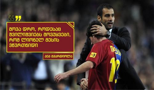პეპ გვარდიოლას გამორჩეული გამონათქვამები ლიონელ მესიზე
