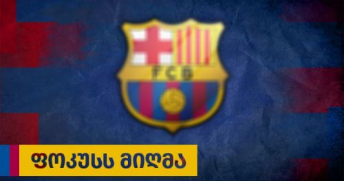 ფოკუსს მიღმა - 11.05.2020