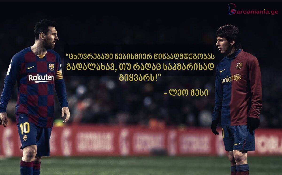 ლეო მესის სამოტივაციო გამონათქვამები