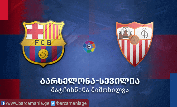 ბარსელონა-სევილია - მატჩიწინა მიმოხილვა