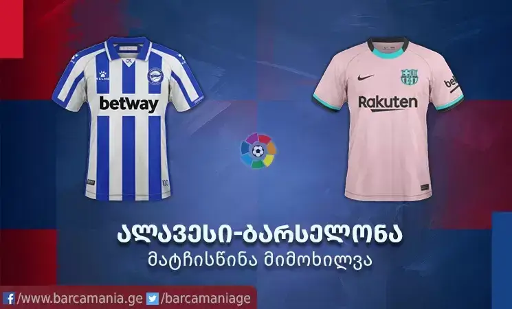 "ალავესი" vs "ბარსელონა" | მატჩისწინა მიმოხილვა