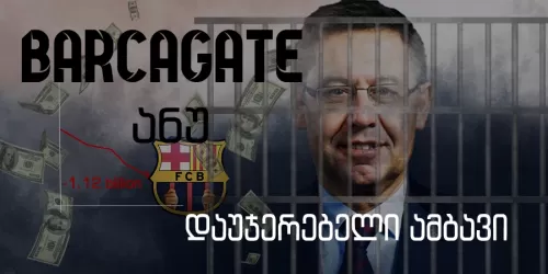 Barcagate ანუ დაუჯერებელი ამბავი