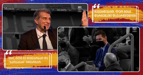 ჟოან ლაპორტამ ლეო მესის დარჩენის თაობაზე ინაუგურაციისას მიმართა