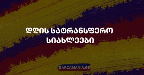 სატრანსფერო ფანჯარა დაიხურა | ბოლო დღის ყველა სიახლე