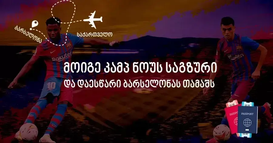 მოიგე კამპ ნოუს საგზური - ნოემბრის გათამაშების კითხვა