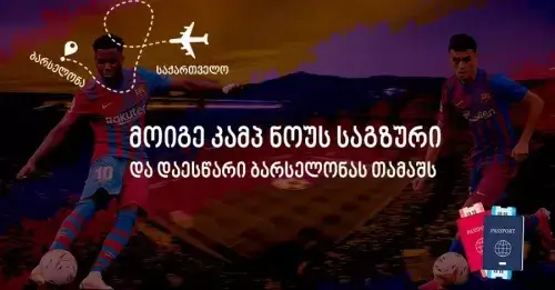მოიგე კამპ ნოუს საგზური - ნოემბრის გათამაშების კითხვა