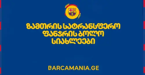სატრანსფერო ფანჯარა დაიხურა | Last minutes