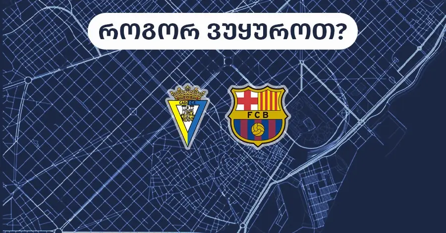 კადისი-ბარსელონა - როგორ ვუყუროთ?