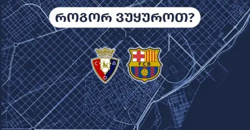 ოსასუნა-ბარსელონა - როგორ ვუყუროთ?