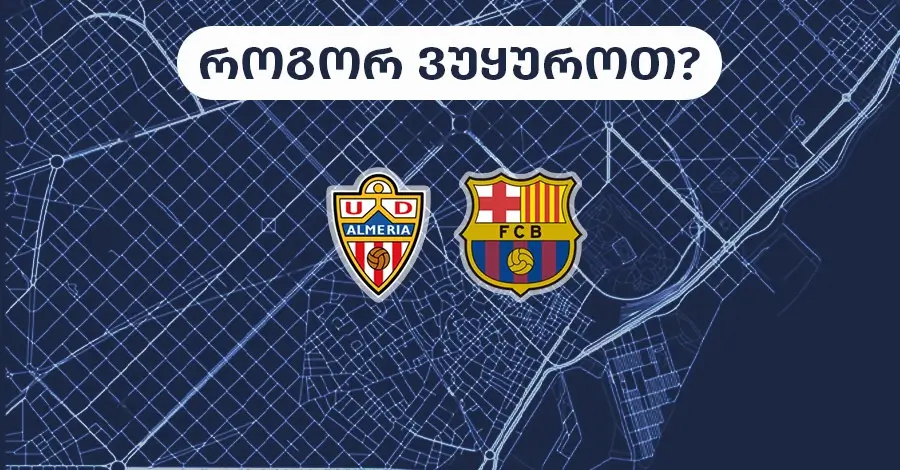 ალმერია-ბარსელონა - როგორ ვუყუროთ?