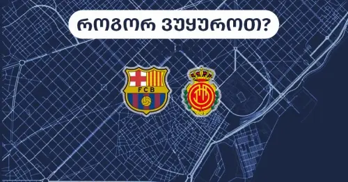 ბარსელონა-მალიორკა - როგორ ვუყუროთ?