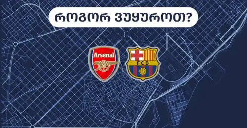 არსენალი-ბარსელონა - როგორ ვუყუროთ?