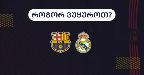 ბარსელონა-რეალ მადრიდი - როგორ ვუყუროთ?