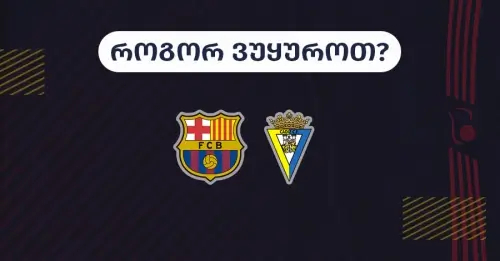 ბარსელონა-კადისი - როგორ ვუყუროთ?