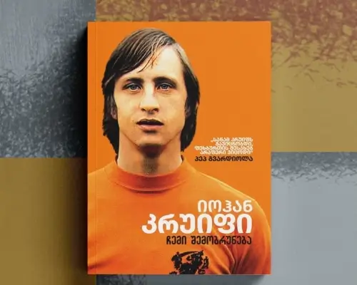 იოჰან კრუიფი - ჩემი შემობრუნება