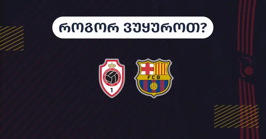 ანტვერპენი-ბარსელონა - როგორ ვუყუროთ?