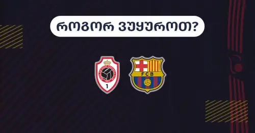 ანტვერპენი-ბარსელონა - როგორ ვუყუროთ?