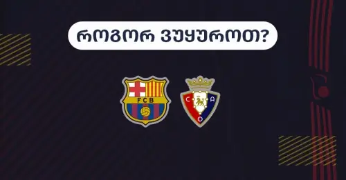 ბარსელონა-ოსასუნა - როგორ ვუყუროთ?