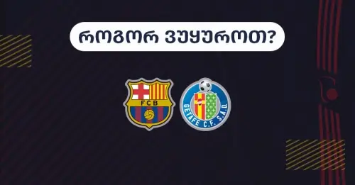 ბარსელონა-ხეტაფე - როგორ ვუყუროთ?