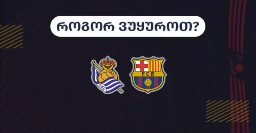 რეალ სოსიედადი-ბარსელონა - როგორ ვუყუროთ?