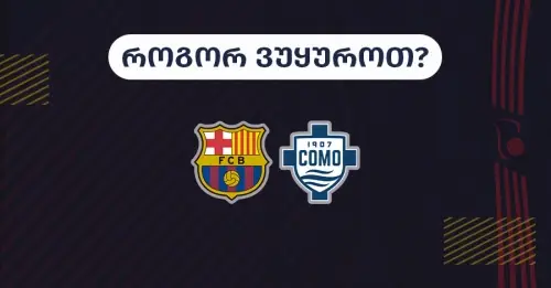 ბარსელონა-კომო - როგორ ვუყუროთ?