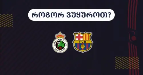 რასინგი-ბარსელონა - როგორ ვუყუროთ?